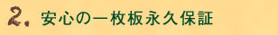 2.安心の一枚板永久保証