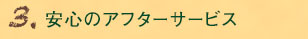 3.安心のアフターサービス