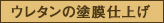 ウレタンの塗膜仕上げ