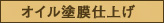 オイル塗膜仕上げ