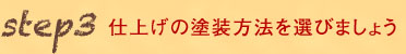 仕上げの塗装方法を選びましょう