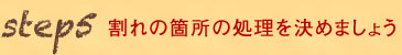 割れの箇所の処理を決めましょう