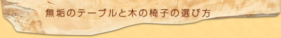 無垢のテーブルと木の椅子の選び方