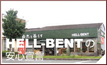 HELL-BENTの安心宣言