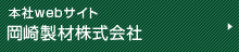 岡崎製材株式会社