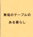 無垢のテーブルのある暮らし