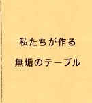 私たちが作る無垢のテーブル