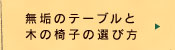 無垢のテーブルと木の椅子の選び方