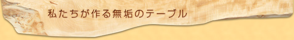 私たちが作る無垢のテーブル