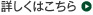 詳しくはこちら