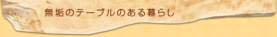 無垢のテーブルのある暮らし